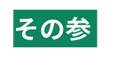 その参