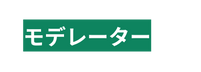 モデレーター