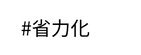 省力化