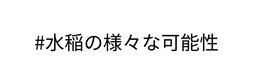 水稲の様々な可能性