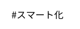 スマート化