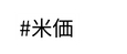 米価